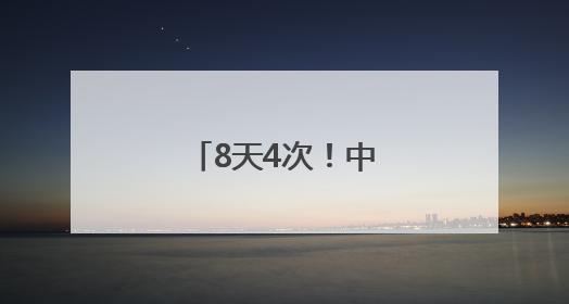 8天4次！中方批美国阴招