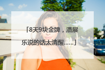 8天9块金牌，潘展乐说的话太清醒……