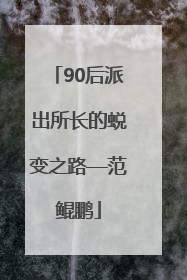 90后派出所长的蜕变之路—范鲲鹏