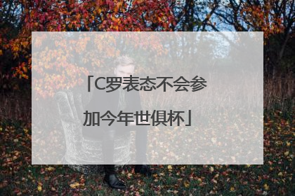 C罗表态不会参加今年世俱杯