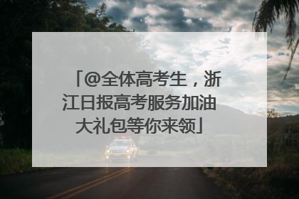 @全体高考生，浙江日报高考服务加油大礼包等你来领