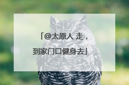 @太原人 走，到家门口健身去