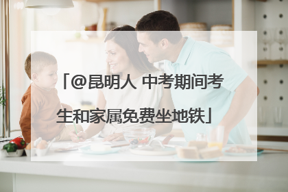 @昆明人 中考期间考生和家属免费坐地铁