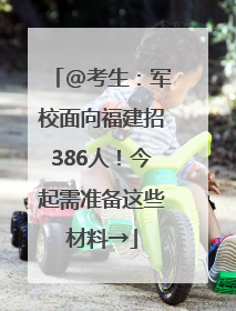 @考生：军校面向福建招386人！今起需准备这些材料→