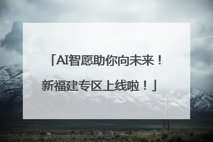 AI智愿助你向未来！新福建专区上线啦！