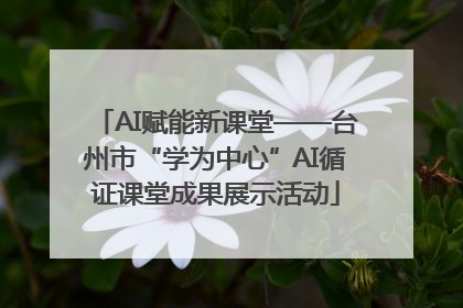 AI赋能新课堂——台州市“学为中心”AI循证课堂成果展示活动