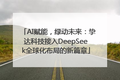 AI赋能，绿动未来：挚达科技接入DeepSeek全球化布局的新篇章