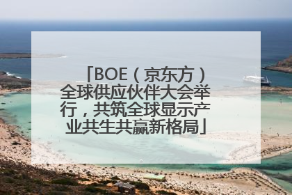 BOE（京东方）全球供应伙伴大会举行，共筑全球显示产业共生共赢新格局