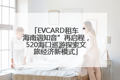 EVCARD租车“海南遇知音”再启程，520海口巡游探索文旅经济新模式