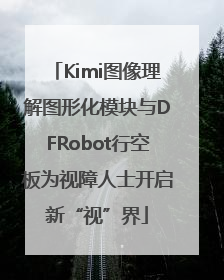 Kimi图像理解图形化模块与DFRobot行空板为视障人士开启新“视”界