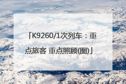 K9260/1次列车：重点旅客 重点照顾(图)