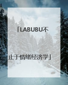LABUBU不止于情绪经济学