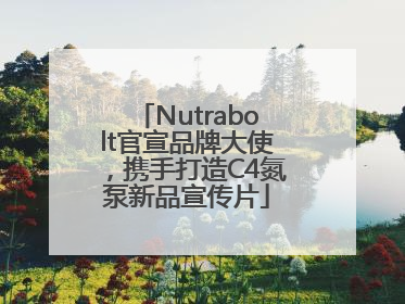 Nutrabolt官宣品牌大使，携手打造C4氮泵新品宣传片
