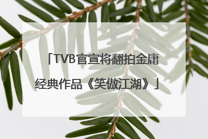 TVB官宣将翻拍金庸经典作品《笑傲江湖》